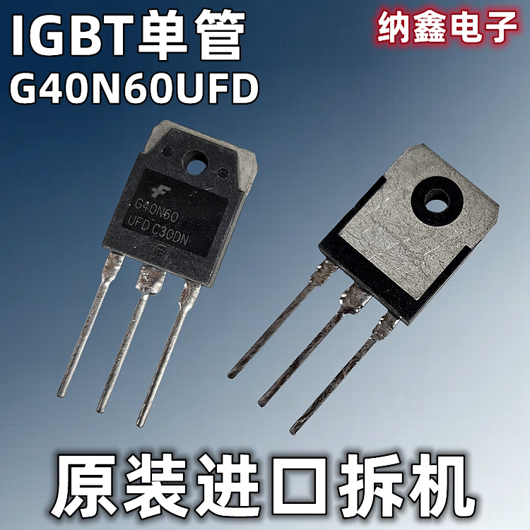 【纳鑫电子】进口 G40N60 G40N60UFD 逆变电焊机IGBT单管600V40A - 实物图