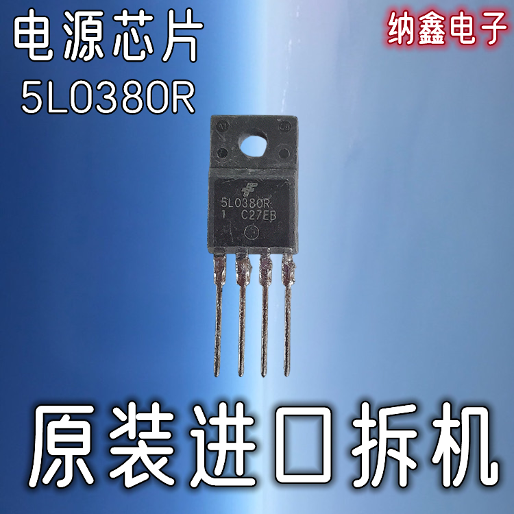 【纳鑫电子】原装进口 5L0380R液晶电源模块芯片 TO220F塑封-封面