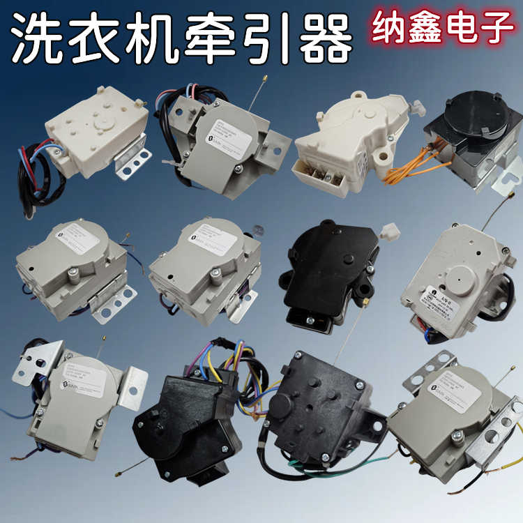 全自动洗衣机牵引器排水阀