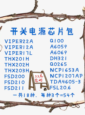 VIPER12A 22A A6059H A6069 1653A 1207AP FSDL206等18种电源芯片