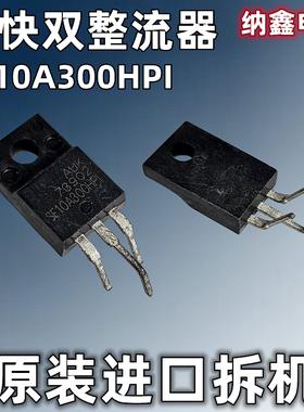 【纳鑫电子】进口 SF10A300HPI SF10A300HP1 300V10A超快双整流器