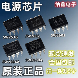 【纳鑫】SW253G SW2602 SW2603 2604A 2658A直插DIP7/8脚电源芯片