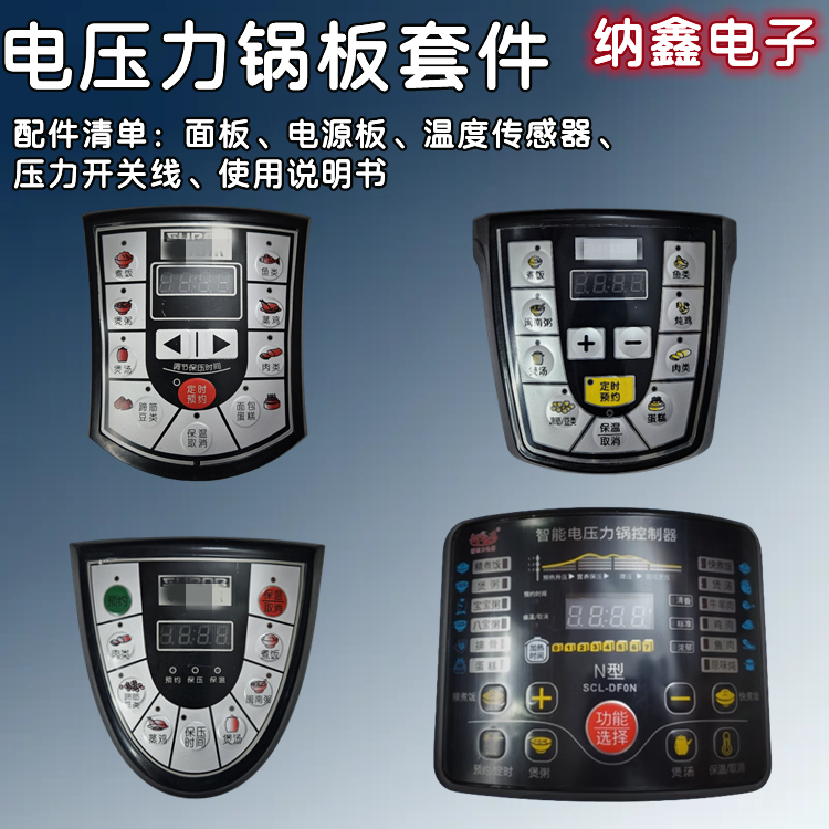 【纳鑫电子】万能电压力锅面板电脑板按键控制板电源板维修线路板