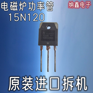 【纳鑫电子】进口 TGAN15N120ND FGA15N120ANTD 电磁炉IGBT功率管