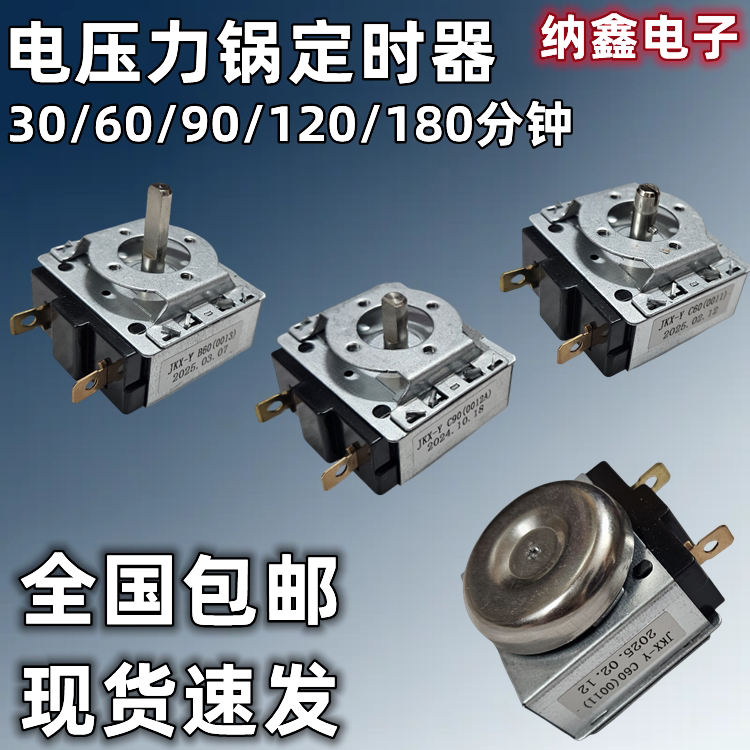 电烤箱电压力锅定时器30/60/90/120分钟半圆D轴圆轴机械