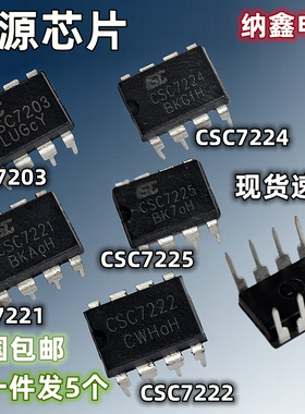 CSC7224 CSC7203 CSC7222 CSC7225 CSC7221 充电器适配器电源芯