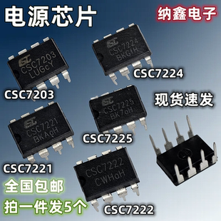 CSC7224 CSC7203 CSC7222 CSC7225 CSC7221 充电器适配器电源芯