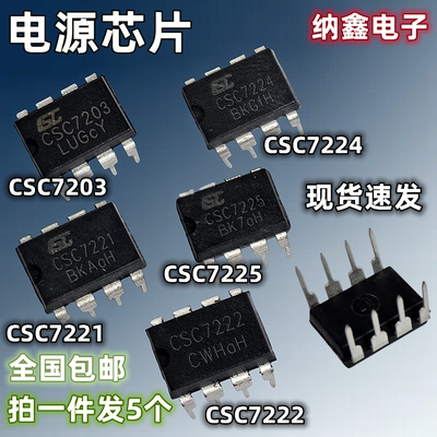 CSC7224 CSC7203 CSC7222 CSC7225 CSC7221 充电器适配器电源芯