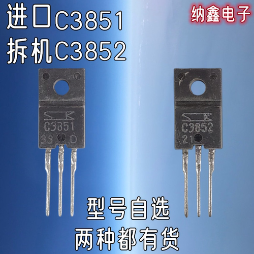 【纳鑫电子】原装进口拆机 C3851 C3852 三极管 2SC3851 2SC3852