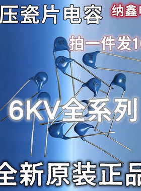 瓷片电容6KV101 102 221 331 471 681K 3C5P 10P 12 15 22 33 27J