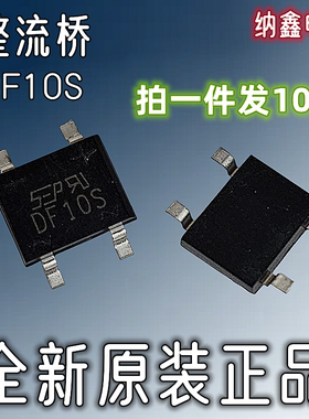 【纳鑫电子】全新原装 DF10S贴片SOP-4脚1A1000V桥堆整流桥整流器