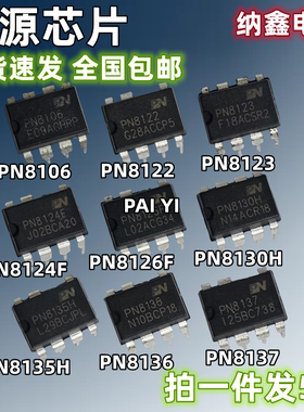 PN8106 8112 8122 8123 8124F 8126F 8130H 8135H 8136 8137芯片