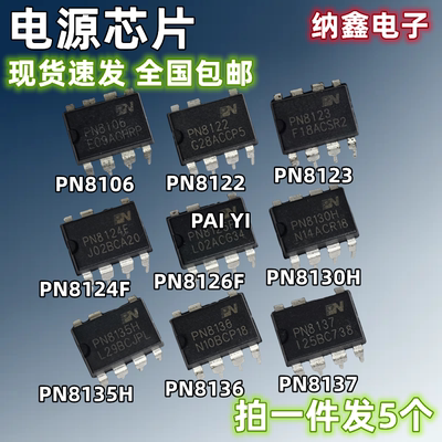 PN8106 8112 8122 8123 8124F 8126F 8130H 8135H 8136 8137芯片