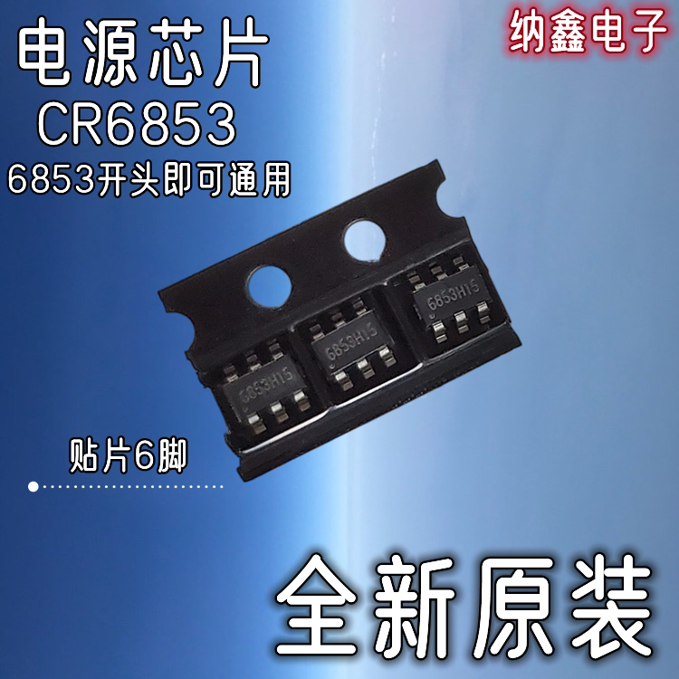 【纳鑫电子】CR6853S CR6853B 开关电源芯片 丝印6853贴片SOT23-6 - 实物图