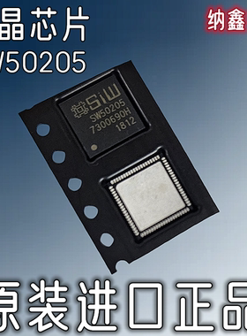 【纳鑫电子】原装进口 SW50205 液晶屏板芯片 QFN封装 正品