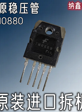 【纳鑫电子】原装进口 7M0880 FS7M0880TU 电源稳压芯片管IC 正品