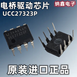 【纳鑫电子】原装进口 UCC27323P 直插DIP-8脚 电桥驱动芯片 正品