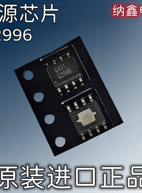 【纳鑫电子】原装进口G2996 G2996F1UF液晶电源芯片IC贴片SOP-8脚