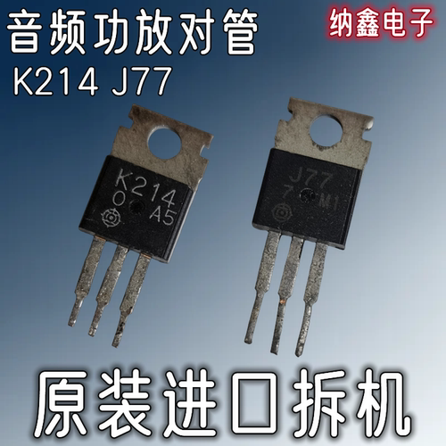 2SK2142SJ77功放配对管音频管