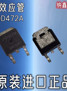 【纳鑫电子】原装进口AOD472 AOD472A D472 D472A贴片场效应MOS管
