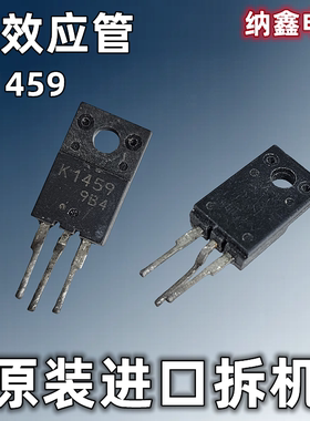 【纳鑫电子】原装进口 2SK1459 K1459 场效应MOS管 TO-220F 正品