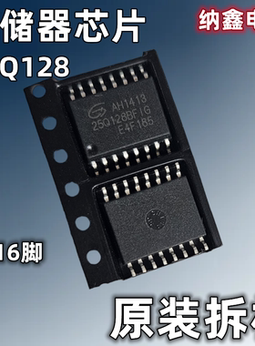 【纳鑫电子】25Q128VBFG 25Q128BFIG 25Q128A 存储器贴片SOP-16脚