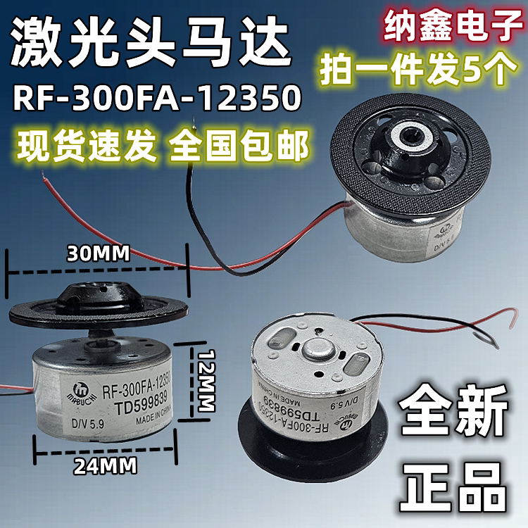 DVD/EVD马达 RF-300FA-12350 激光头主轴机芯电机 5.9V光驱盘电机