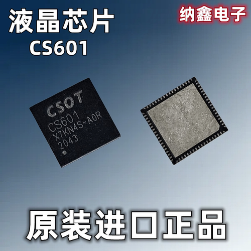 CS601液晶显示屏板芯片QFNF封装