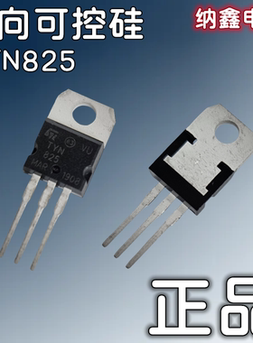 【纳鑫电子】正品 TYN825 TYN825RG 单向可控硅 直插TO-220封装