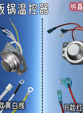 【纳鑫】电饭煲配件fs406/fd402/fd502/fd5018/fs305主温控器传感