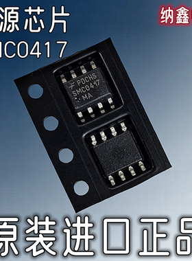 【纳鑫电子】原装进口 SMC0417 SMC0417MA 电源芯片贴片SOP-8脚