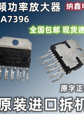 【纳鑫电子】原装进口 TDA7396 音频功率放大器 ZIP-11脚原字正品