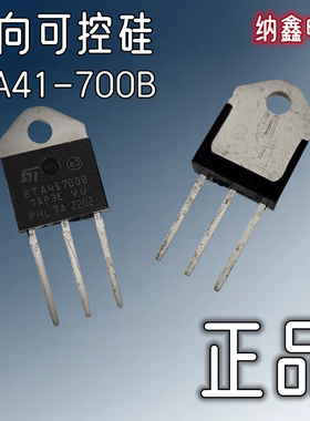 【纳鑫电子】原装正品 BTA41-700B BTA41700B 大功率双向可控硅