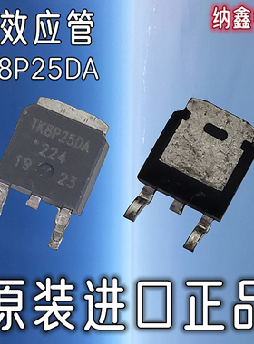 【纳鑫电子】原装进口 TK8P25DA TO-252贴片液晶场效应MOS管