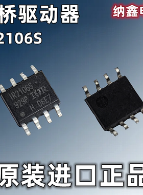 【纳鑫电子】原装进口IR2106S IR2106STRPBF贴片SOP8脚电桥驱动器