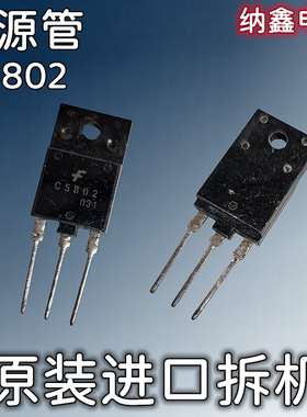 【纳鑫电子】原装进口 C5802 2SC5802 彩电电视电源关 原字正品