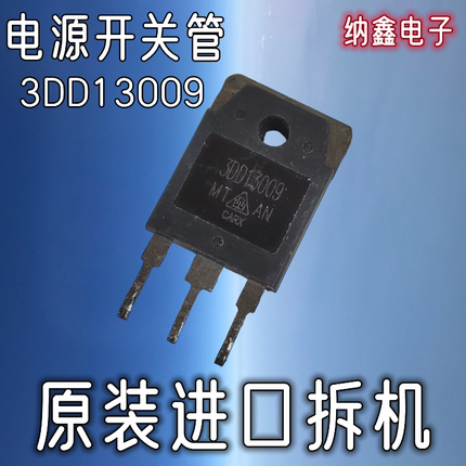 【纳鑫电子】原装进口 3DD13009 TO-3P NPN电源开关管