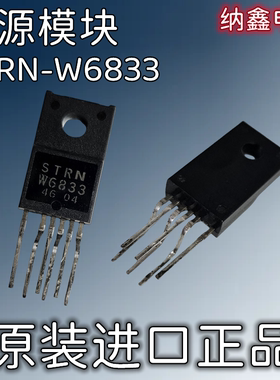 【纳鑫电子】原装进口 STRW6833 STRN-W6833 STRNW6833 电源模块