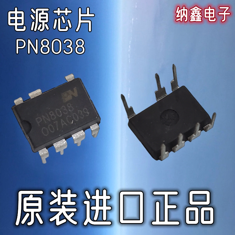【纳鑫电子】原装正品 PN8038 直插DIP-7脚电源管理芯片IC