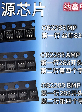 【纳鑫电子】OB2283MP OB2283AMP OB2283BMP 丝印83 283电源芯片
