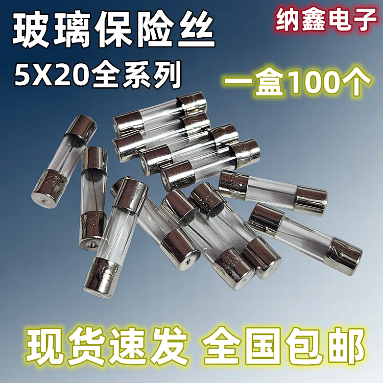 5*20保险丝全系列现货正品图片