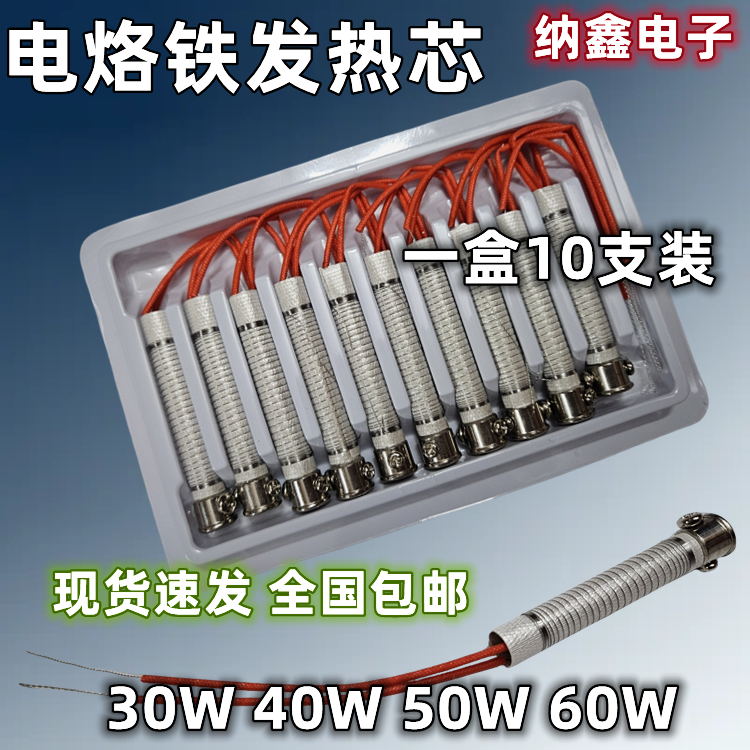 外热式电烙铁发热芯外热30W40W
