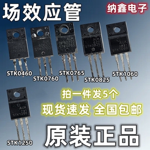 【纳鑫电子】原装进口STK0460 0760 0765 0825 1060 1250场效应管