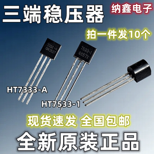 【纳鑫电子】全新正品HT7333-A HT7533-1三端电压稳压管芯片TO-92
