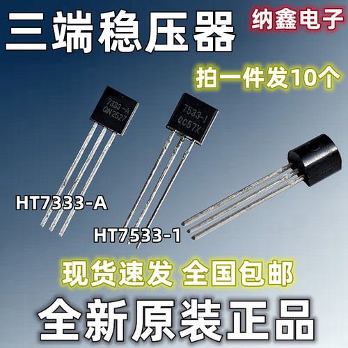 HT7333-A7533-1三端电压稳压管