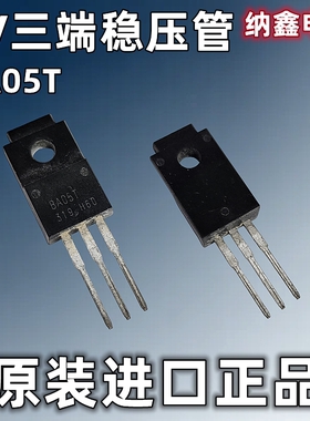 【纳鑫电子】原装进口 BA05T三端5V稳压管低压差稳压器1A TO-220F