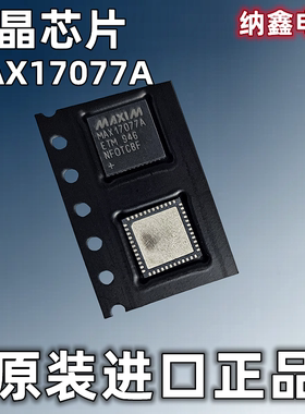 【纳鑫电子】进口 MAX17077A MAX17077 MAX17077AETM 液晶屏芯片