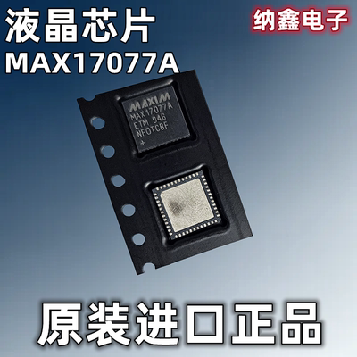 MAX17077A液晶屏芯片