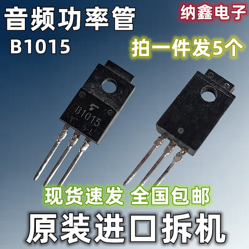2SB1015中功率音频功放管