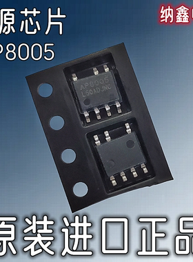 【纳鑫电子】原装正品 AP8005 贴片SOP-7脚 电源管理芯片IC